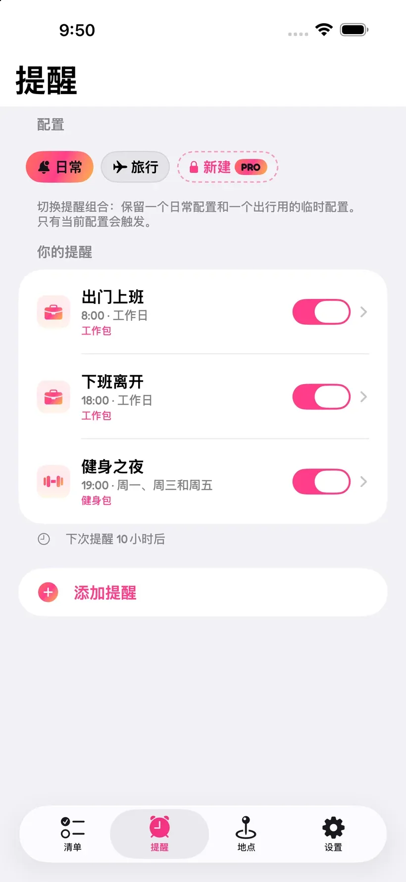 Corgo 的提醒界面，为上班路上、离开办公室和健身夜安排了定时提醒