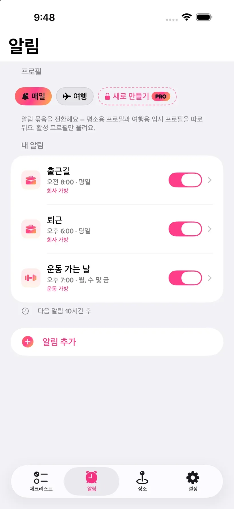 출근, 퇴근, 운동 가는 저녁에 맞춘 알림이 예약된 Corgo 알림 화면